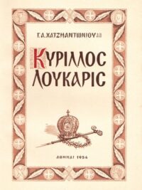 ΧΑΤΖΗΑΝΤΩΝΙΟΥ Α. ΓΕΩΡΓΙΟΣ: Κύριλλος Λούκαρις