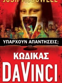 McDOWELL JOSH: Κώδικας Da Vinci