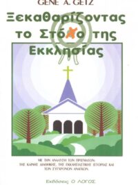 GETZ A. GENE: Ξεκαθαρίζοντας Το Στόχο Της Εκκλησίας