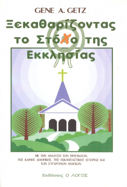 GETZ A. GENE: Ξεκαθαρίζοντας Το Στόχο Της Εκκλησίας