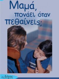 ΠΑΝΑΓΙΩΤΙΔΟΥ-ΤΖΑΦΕΡΗ ΣΟΥΖΗ: Μαμά, Πονάει Όταν Πεθαίνεις;
