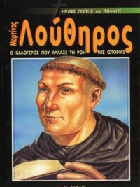 ΗΡΩΕΣ ΤΗΣ ΠΙΣΤΗΣ: Μαρτίνος Λούθηρος (Ο Καλόγερος Που Άλλαξε Τη Ροή Της Ιστορίας)