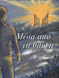 ΣΑΡΗΓΙΑΝΝΙΔΟΥ-ΘΕΟΧΑΡΟΠΟΥΛΟΥ ΓΕΝΟΒΕΦΑ: Μέσα Από Τη Θλίψη