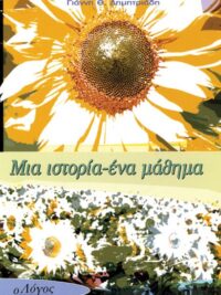 ΔΗΜΗΤΡΙΑΔΗΣ Θ. ΓΙΑΝΝΗΣ: Μια Ιστορία Ένα Μάθημα