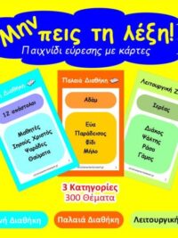 Μην Πεις Τη Λέξη