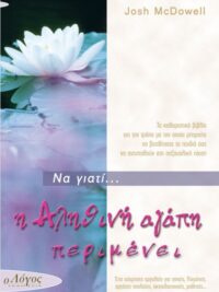 McDOWELL JOSH: Να Γιατί Η Αληθινή Αγάπη Περιμένει