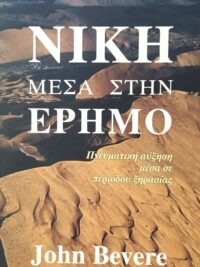 BEVERE JOHN: Νίκη Μέσα Στην Έρημο