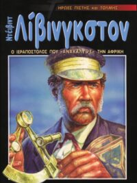 ΗΡΩΕΣ ΤΗΣ ΠΙΣΤΗΣ: Ντέιβιντ Λιβινγκστον (Ο Ιεραπόστολος Που "Ανακάλυψε" Την Αφρική)