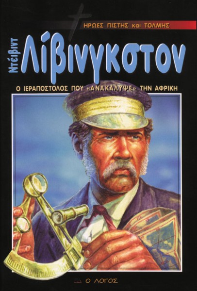 ΗΡΩΕΣ ΤΗΣ ΠΙΣΤΗΣ: Ντέιβιντ Λιβινγκστον (Ο Ιεραπόστολος Που "Ανακάλυψε" Την Αφρική)