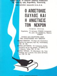 ΖΩΔΙΑΤΗΣ ΣΠΥΡΟΣ: Ο Απόστολος Παύλος Και Η Ανάσταση Των Νεκρών (Γ΄)