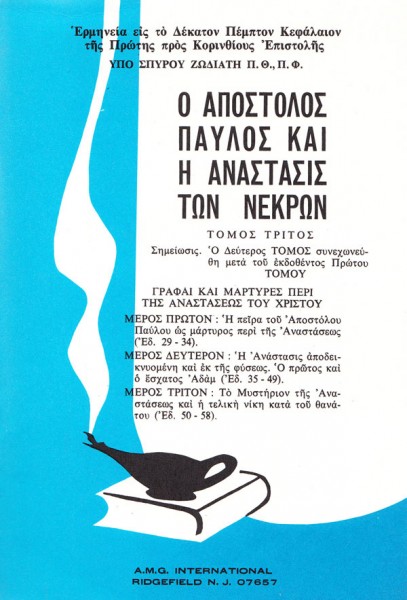 ΖΩΔΙΑΤΗΣ ΣΠΥΡΟΣ: Ο Απόστολος Παύλος Και Η Ανάσταση Των Νεκρών (Γ΄)