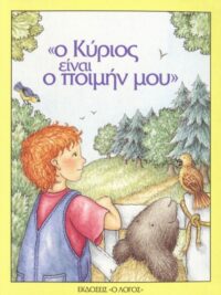 Ο Κύριος Είναι Ο Ποιμήν Μου