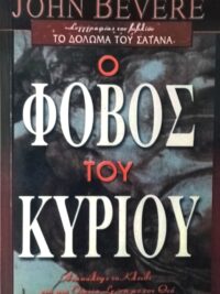 BEVERE JOHN: Ο Φόβος Του Κυρίου