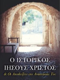 ΠΑΠΑΝΙΚΟΛΑΟΥ Γ. Α.: Ο Ιστορικός Ιησούς & Οι Αποδείξεις Της Ανάστασής Του