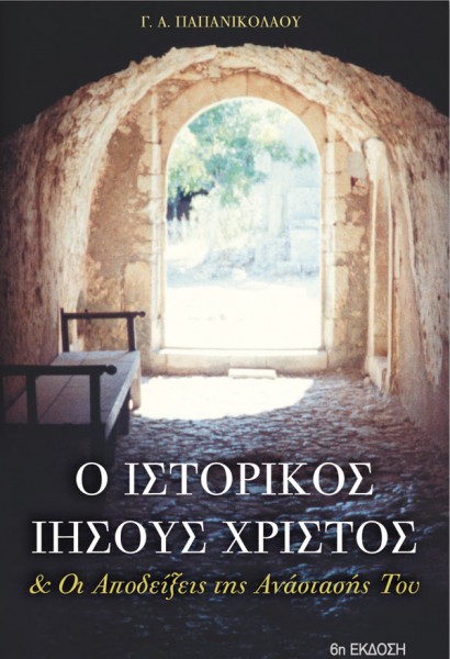ΠΑΠΑΝΙΚΟΛΑΟΥ Γ. Α.: Ο Ιστορικός Ιησούς & Οι Αποδείξεις Της Ανάστασής Του