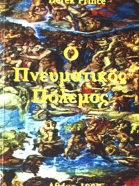 PRINCE DEREK: Ο Πνευματικός Πόλεμος