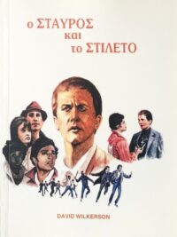 WILKERSON DAVID: Ο Σταυρός Και Το Στιλέτο