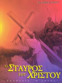 STOTT JOHN: Ο Σταυρός Του Χριστού