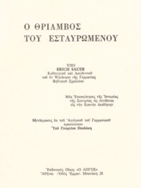 SAUER ERICH: Ο Θρίαμβος Του Εσταυρωμένου