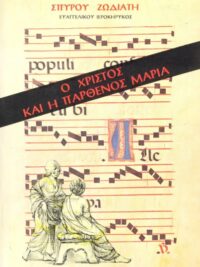 ΖΩΔΙΑΤΗΣ ΣΠΥΡΟΣ: Ο Χριστός Και Η Παρθένος Μαρία