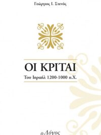 ΣΤΕΝΟΣ Ι. ΓΕΩΡΓΙΟΣ: Κριταί (Του Ισραήλ 1.200 - 1.000 π.Χ.)