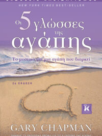 CHAPMAN GARY: Οι Πέντε Γλώσσες Της Αγάπης