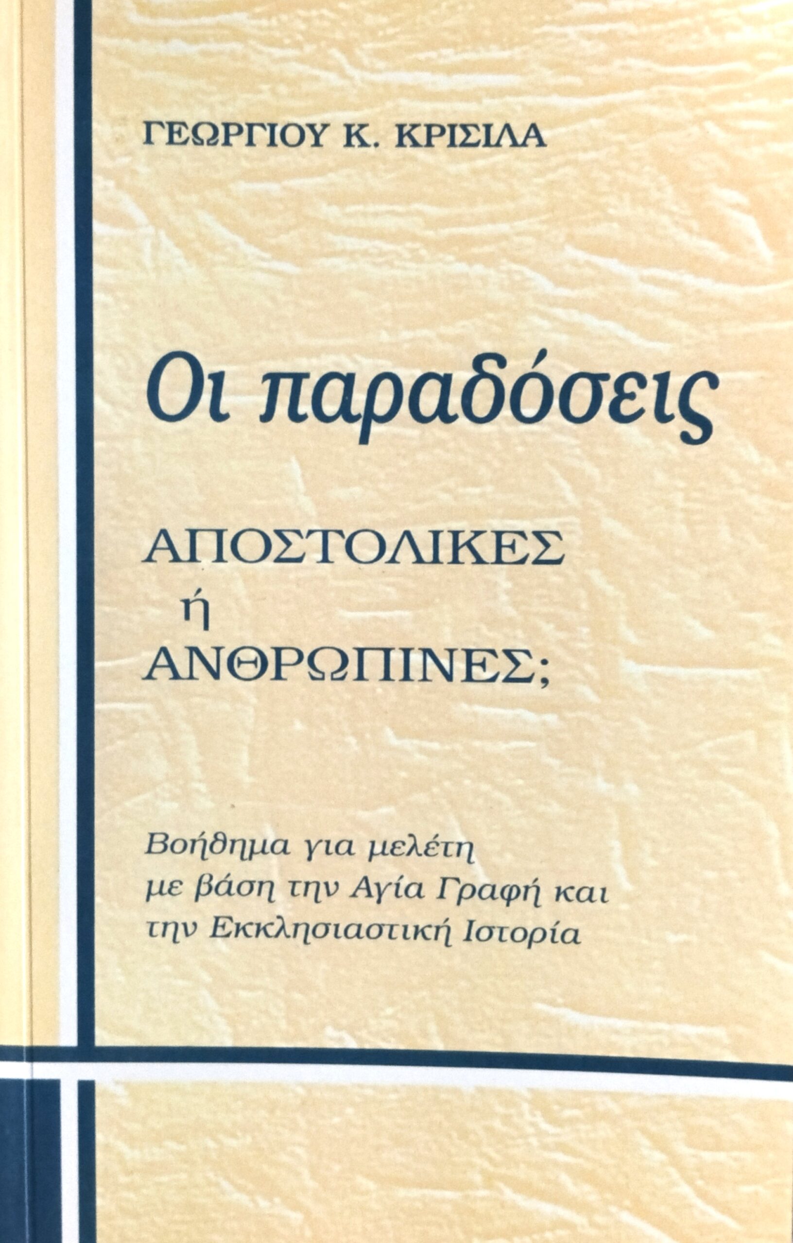 ΚΡΙΣΙΛΑΣ Γ. ΓΕΩΡΓΙΟΣ: Οι Παραδόσεις Αποστολικές Ή Ανθρώπινες;