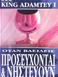 KINGSLEY FLETCHER: Όταν Βασιλείς Προσεύχονται & Νηστεύουν