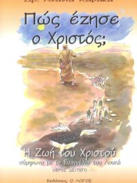 ΚΑΒΑΚΑΣ ΑΝΑΝΙΑΣ: Πώς Έζησε Ο Χριστός;