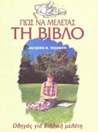 TEEUWEN H. JACQUES: Πως Να Μελετάς Τη Βίβλο