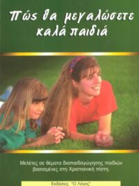 COOK BARBARA: Πως Θα Μεγαλώσετε Καλά Παιδιά