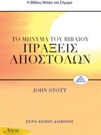 STOTT JOHN: Το Μήνυμα Του Βιβλίου Πράξεις Αποστόλων