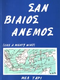 TARI MEL: Σαν Βίαιος Άνεμος