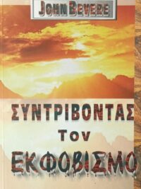 BEVERE JOHN: Συντρίβοντας Τον Εκφοβισμό