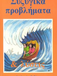 ΚΑΒΑΚΑΣ ΑΝΑΝΙΑΣ: Συζυγικά Προβλήματα & Λύσεις