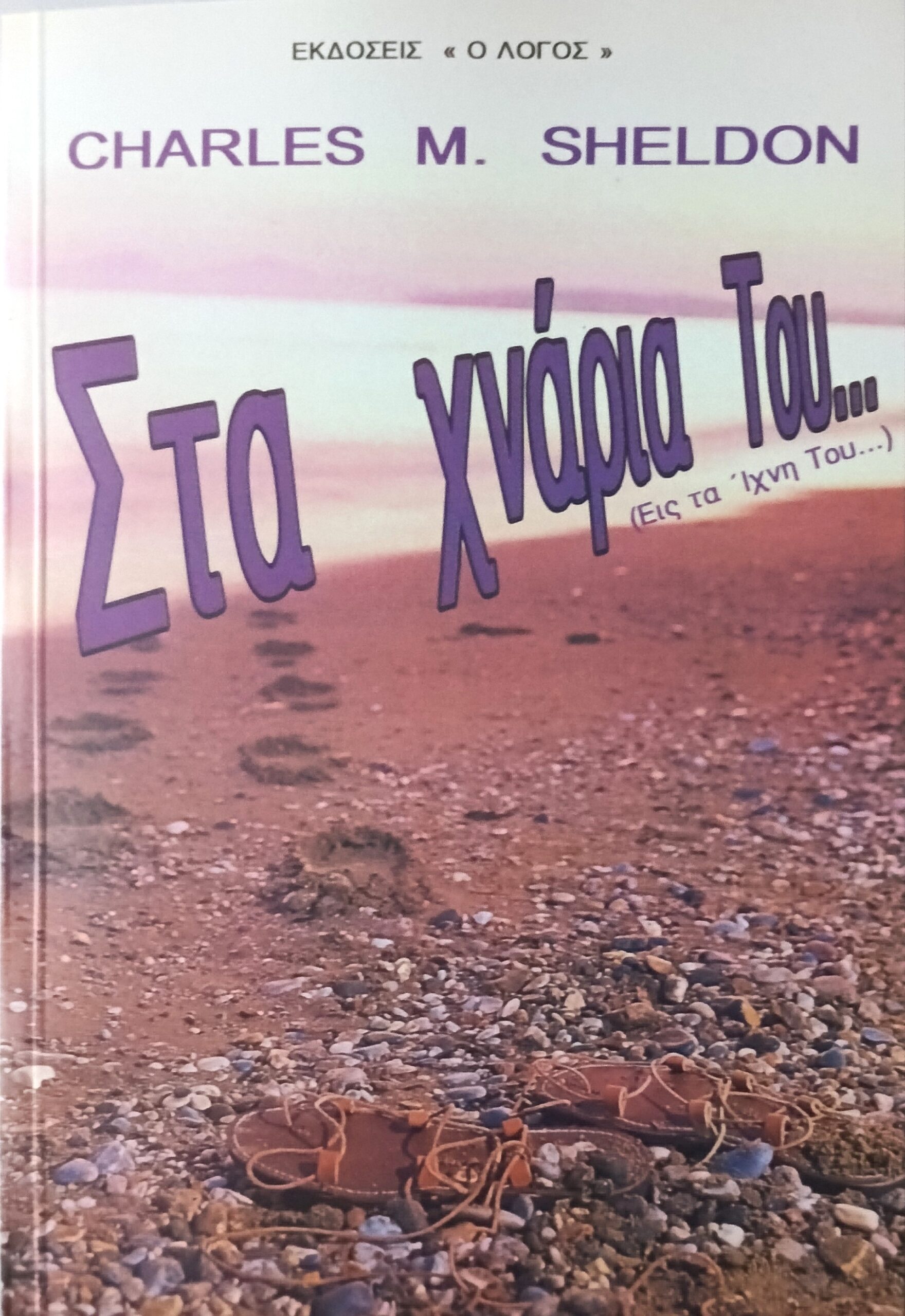 SHELDON M. CHARLES: Στα Χνάρια Του