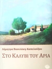 ΒΑΣΙΛΑΚΗ-ΚΑΠΕΛΟΥΖΟΥ ΔΗΜΗΤΡΑ: Στο Καλύβι Του Αριά