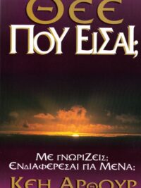 KAY ARTHUR: Θεέ Που Είσαι;