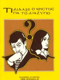 ΖΩΔΙΑΤΗΣ ΣΠΥΡΟΣ: Τι Διδαξε Ο Χριστός Για Το Διαζύγιο
