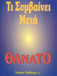 ΖΩΔΙΑΤΗΣ ΣΠΥΡΟΣ: Τι Συμβαίνει Μετά Το Θάνατο