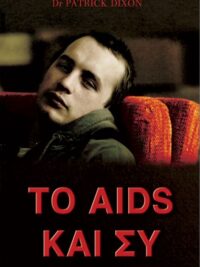 DR. DIXON PATRICK: Το Aids Και Σύ