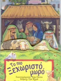 WOOD TIM: Το Πιο Ξεχωριστό Μωρό