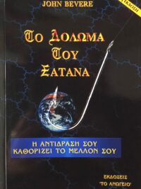 BEVERE JOHN: Το Δόλωμα Του Σατανά