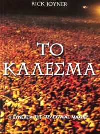 JOYNER RICK: Το Κάλεσμα