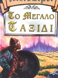 BUNYAN JOHN: Το Μεγάλο Ταξίδι