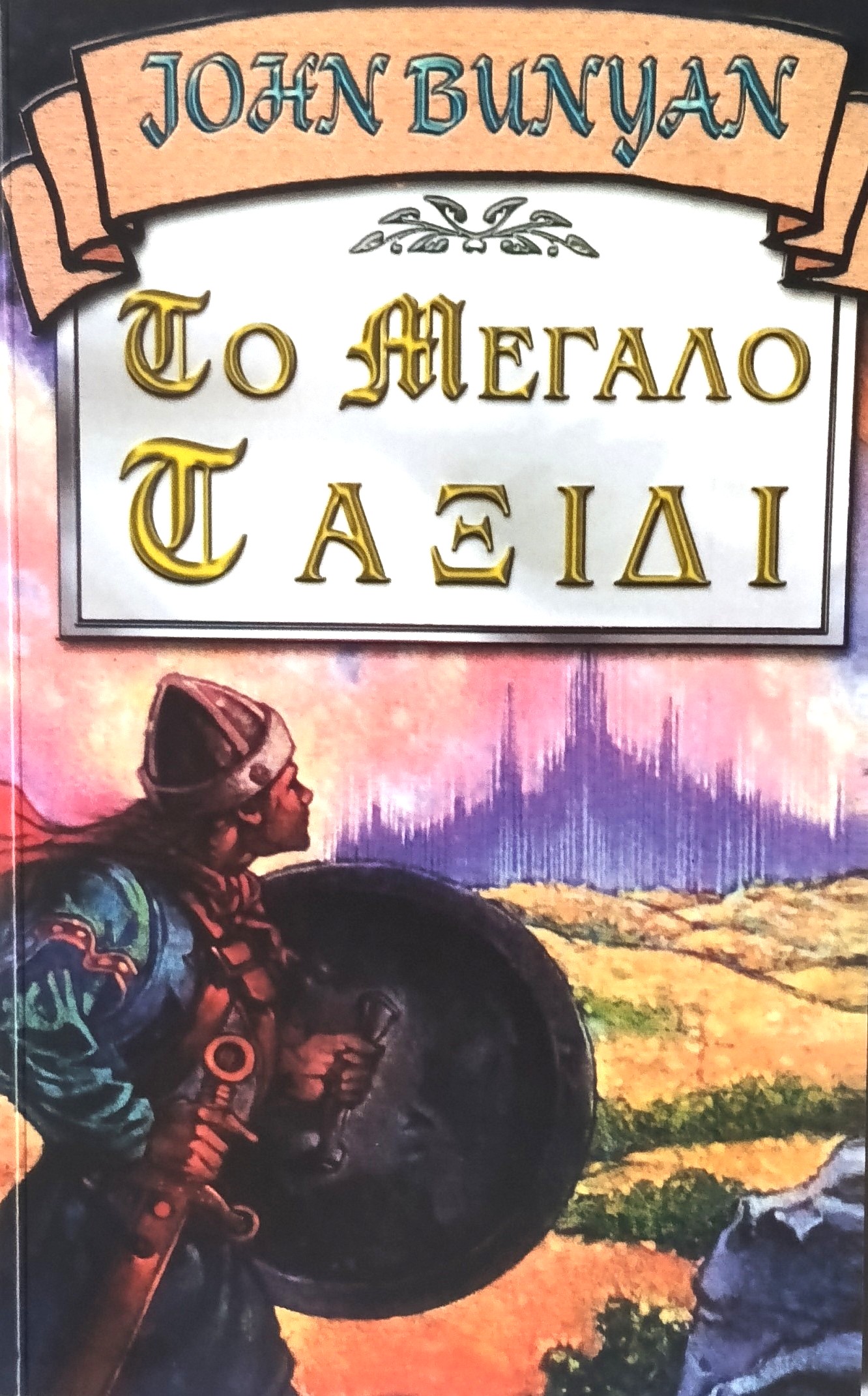 BUNYAN JOHN: Το Μεγάλο Ταξίδι