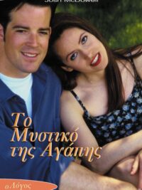 McDOWELL JOSH: Το Μυστικό Της Αγάπης