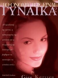 KARSSEN GIEN: Το Όνομά Της Είναι Γυναίκα (Β΄ Τόμος)