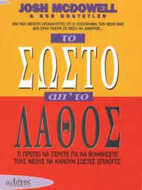 McDOWELL JOSH & HOSTETLER BOB: Το Σωστό Απ΄ Το Λάθος