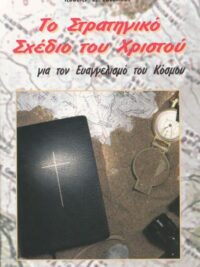 COLEMAN E. ROBERT: Το Στρατηγικό Σχέδιο Του Χριστού